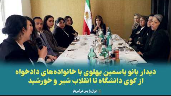 Lady Yasmin Pahlavi's meeting with the Revolution martyrs' families Prince Reza Pahlavi
