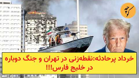 A turbulent June: a dot in Tehran and another war in the Persian Gulf Koocheh News