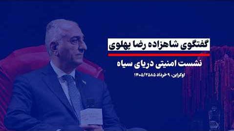 🔴 The Black Sea Security Summit talks 1 Prince Reza Pahlavi 🔴 The Black Sea Security Summit talks Prince Reza Pahlavi