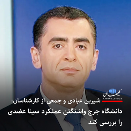 George Washington University should investigate Sina Azadi's performance Kayhan London