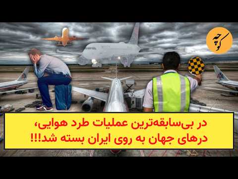 در بی‌سابقه‌ترین عملیات طرد هوایی، درهای جهان به روی ایران بسته شد