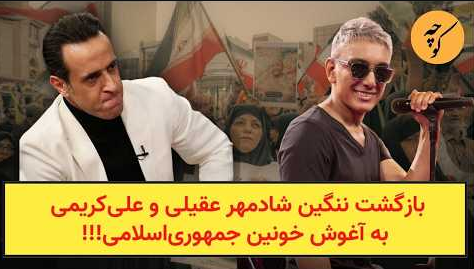 بازگشت ننگین شادمهر عقیلی و علی‌کریمی به آغوش خونین جمهوری‌اسلامی