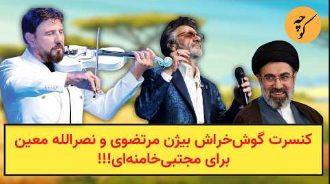 Bijan Mortazavi and Nasrallah Moein's concert for Mojtaba Khamenei 1 Koocheh News Bijan Mortazavi and Nasrallah Moein's concert for Mojtaba Khamenei Koocheh News